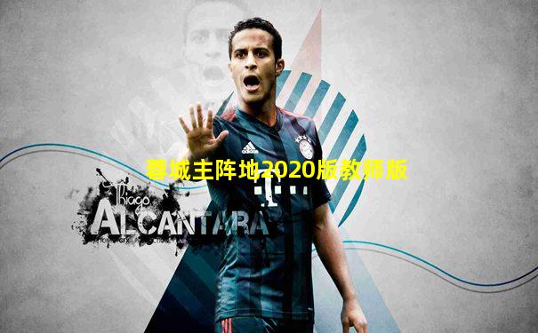 蓉城主阵地2020版教师版