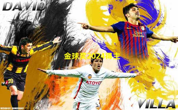 金球奖2024得主