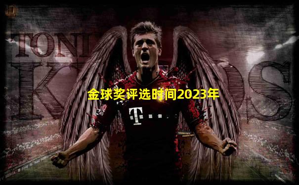 金球奖评选时间2023年
