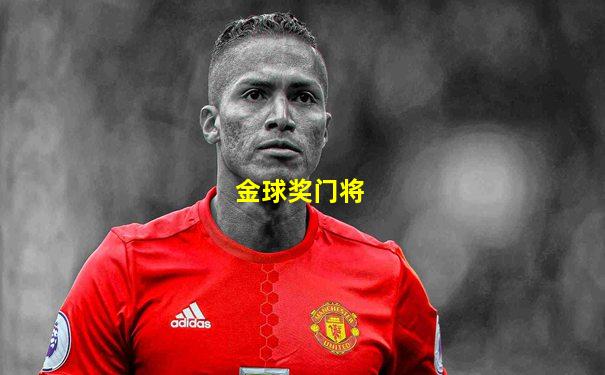 金球奖门将