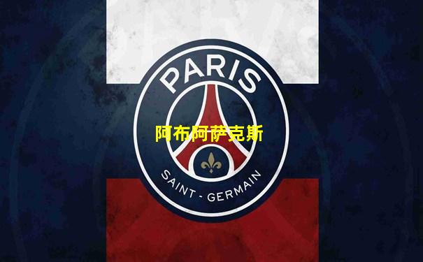 阿布阿萨克斯