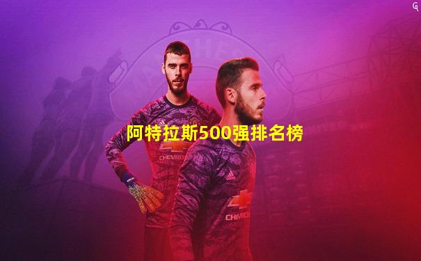 阿特拉斯500强排名榜
