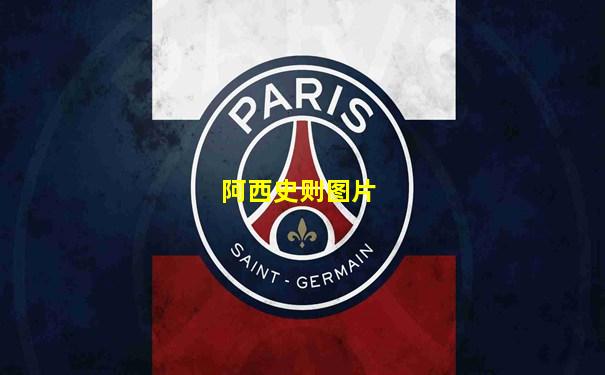 阿西史则图片