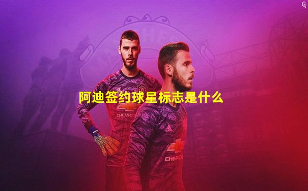 阿迪签约球星标志是什么