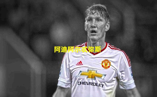 阿迪阿尔忒弥斯
