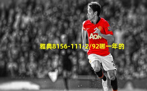 雅典8156-111-2/92哪一年的