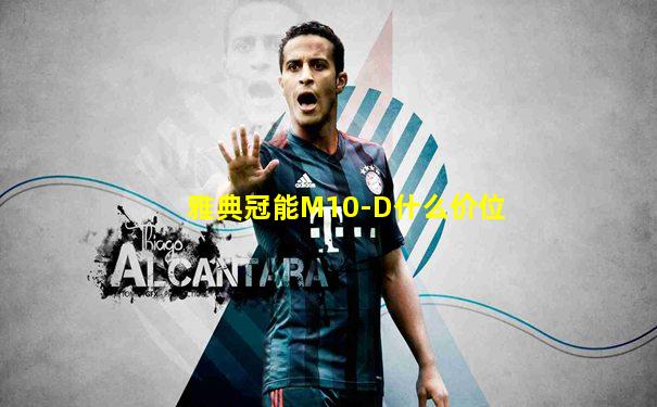 雅典冠能M10-D什么价位